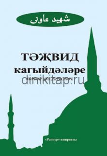 ТӘҖВИД КАГЫЙДӘЛӘРЕ