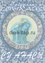 «Су анасы»