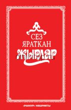 Сез яраткан җырлар