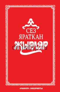 Сез яраткан җырлар