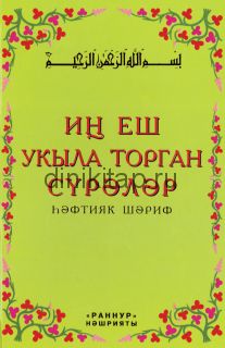 ИҢ ЕШ УКЫЛА ТОРГАН СҮРӘЛӘР