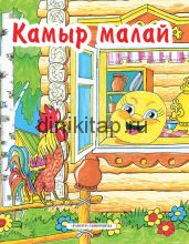 КАМЫР МАЛАЙ