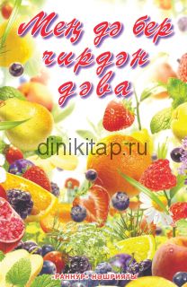 МЕҢ ДӘ БЕР ЧИРДӘН ДӘВА