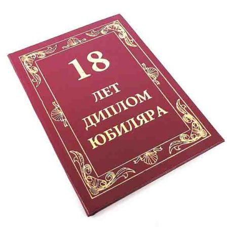 18 лет