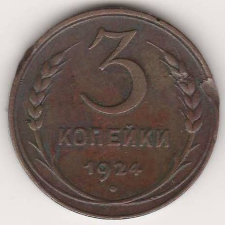 3 копейки 1924 г. СССР