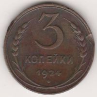 3 копейки 1924 г. СССР