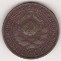 3 копейки 1924 г. СССР