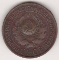3 копейки 1924 г. СССР
