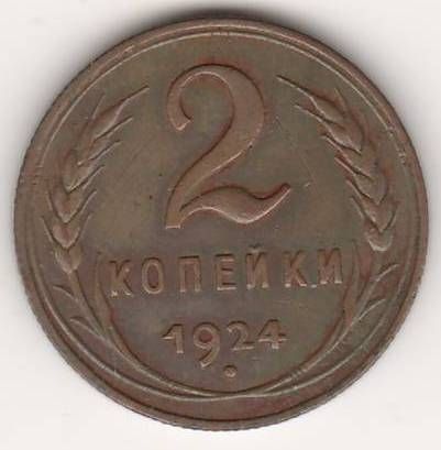 2 копейки 1924 г. СССР