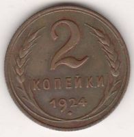2 копейки 1924 г. СССР