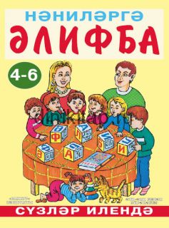 АЗБУКА - ӘЛИФБА 4-6. Сүзләр илендә.