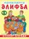 АЗБУКА - ӘЛИФБА 4-6. Сүзләр илендә.