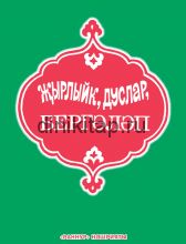 Жырлыйк, дуслар, бергәләп