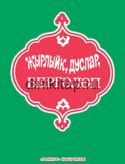 Жырлыйк, дуслар, бергәләп