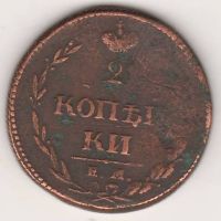 2 копейки 1810 г.
