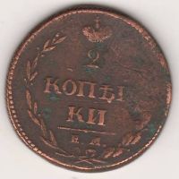 2 копейки 1810 г.
