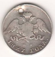20 копеек 1827 г. редкий год