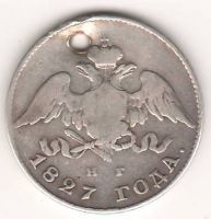 20 копеек 1827 г. редкий год