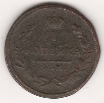1 копейка 1830 г. КМ редкий год