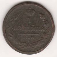 1 копейка 1830 г. КМ редкий год