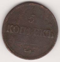 5 копеек 1836 г. ЕМ