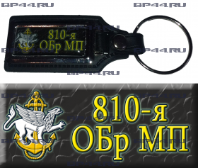 Брелок 810 ОБр МП