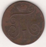 1 копейка 1801 г.