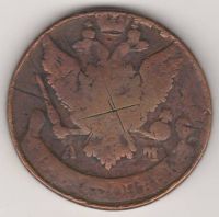 5 копеек 1790 г. АМ