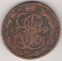 5 копеек 1790 г. АМ