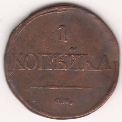 1 копейка 1832 г. СМ