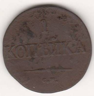 1 копейка 1832 г. СМ