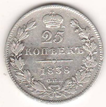 25 копеек 1838 г.