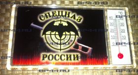 Магнит-термометр "Спецназ России"