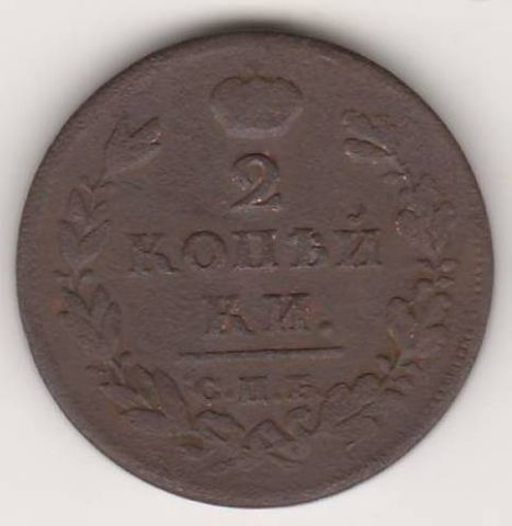 2 копейки 1812 г. СПБ