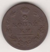 2 копейки 1812 г. СПБ