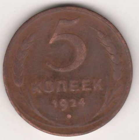 5 копеек 1924 г. СССР
