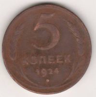5 копеек 1924 г. СССР
