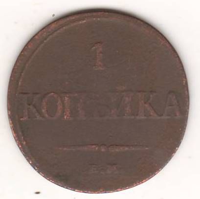 1 копейка 1832 г.