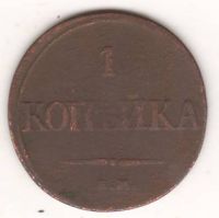 1 копейка 1832 г.