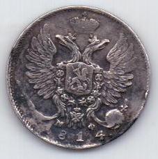 10 копеек 1814 г.