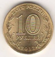 10 рублей 2012 г. Великие Луки
