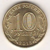 10 рублей 2013 г. 70 лет победе в Сталинградской битве