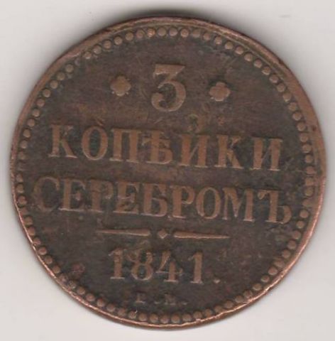 3 копейки 1841 г.