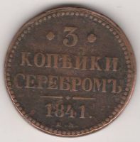 3 копейки 1841 г.