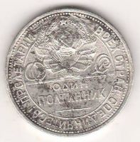 полтинник 1925 г. СССР