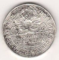 полтинник 1925 г. СССР