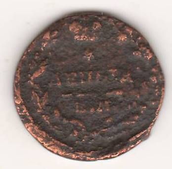 деньга 1817 г.