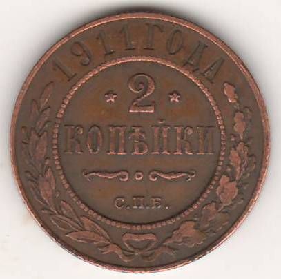2 копейки 1911 г.