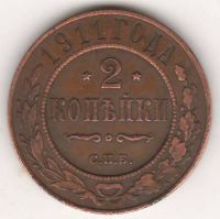2 копейки 1911 г.