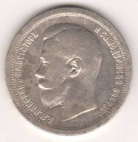 50 копеек 1896 г.